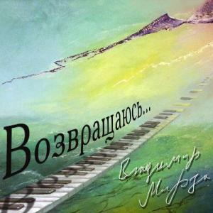 Владимир Мирза - 2013 - Возвращаюсь