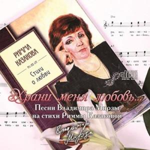 Владимир Мирза - 2015 - Храни меня любовь