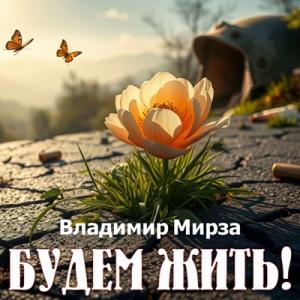Владимир Мирза - 2025 - Будем жить!