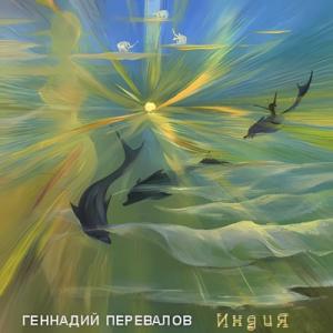 Геннадий Перевалов - 1985 - Индия