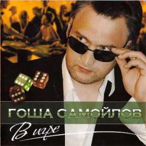 Гоша Самойлов - 2011 - В игре