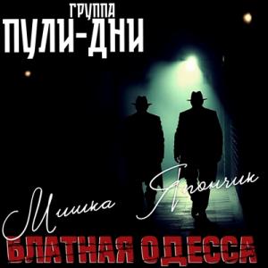 Группа Пули-дни - 2025 - 20 Блатная Одесса - Мишка Япончик