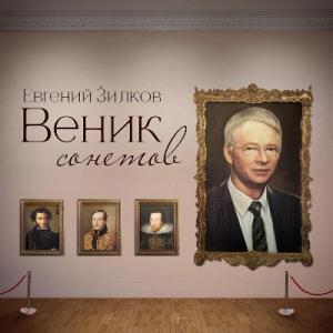 Евгений Зилков - 2025 - Веник сонетов
