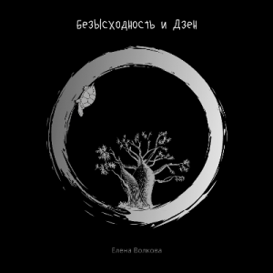 Елена Волкова - 2020 - Безысходность и Дзен