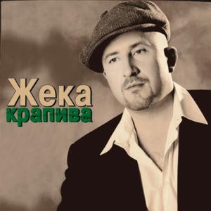 Жека - 2003 - Крапива