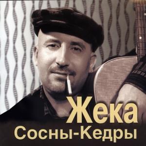 Жека - 2003 - Сосны-кедры