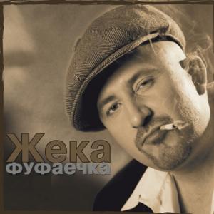 Жека - 2003 - Фуфаечка