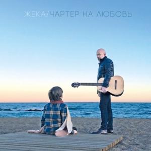 Жека - 2019 - Чартер на любовь