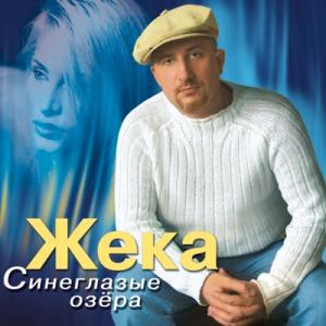 Жека - 2004 - Синеглазые озёра