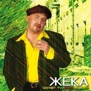 Жека - 2006 - Шухер фу, блин, мурка!!!