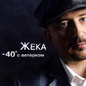 Жека - 2006 - -40 с ветерком