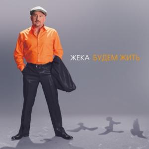 Жека - 2009 - Будем жить