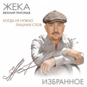 Жека - 2010 - Когда не нужно лишних слов (Избранное)
