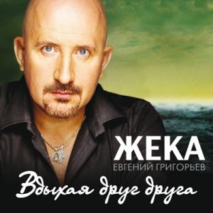 Жека - 2012 - Вдыхая друг друга