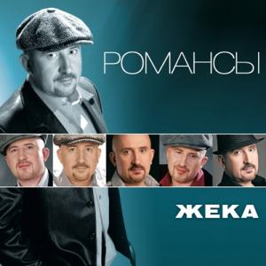 Жека - 2012 - Романсы