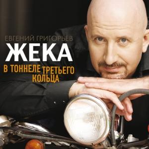 Жека - 2013 - В тоннеле третьего кольца