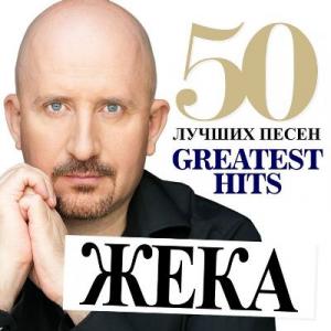 Жека - 2013 - 50 Лучших песен