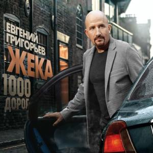 Жека - 2017 - 1000 дорог