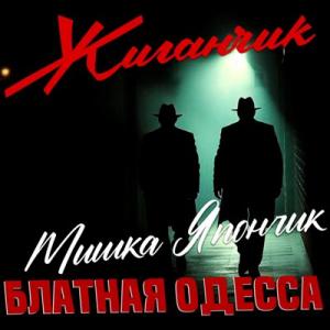 Жиганчик - 2025 - Блатная Одесса - Мишка Япончик