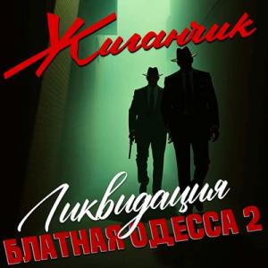Жиганчик - 2025 - Блатная Одесса 2 Ликвидация