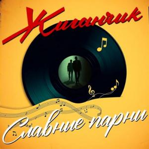Жиганчик - 2025 - Славные парни