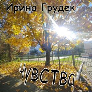 Ирина Грудек - 2023 - Чувства
