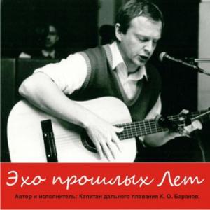 Капитан Константин Баранов - 2010 - Эхо прошлых лет