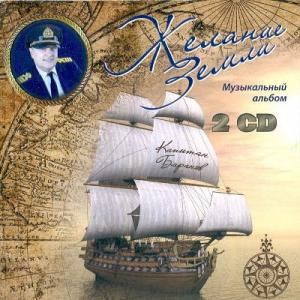 Капитан Константин Баранов - 2012 - - Желание земли