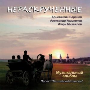 Капитан Константин Баранов - 2012 - Нераскрученные
