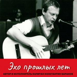 Капитан Константин Баранов - 2025 - Эхо прошлых лет