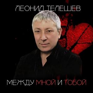 Леонид Телешев - 2008 - Между мной и тобой