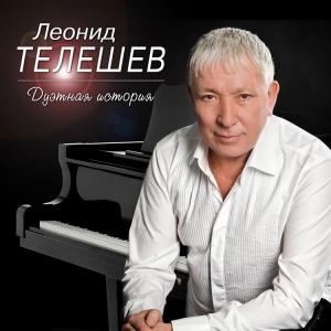 Леонид Телешев - 2014 - Дуэтная история