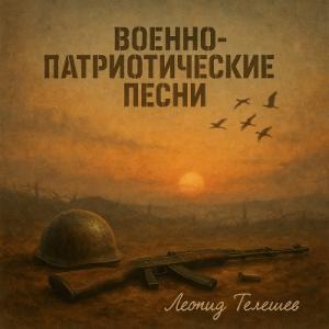 Леонид Телешев - 2025 - Военно-патриотические песни