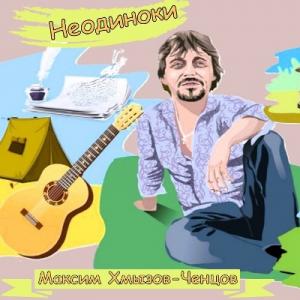 Максим Хмызов-Ченцов - 2005 - Неодиноки