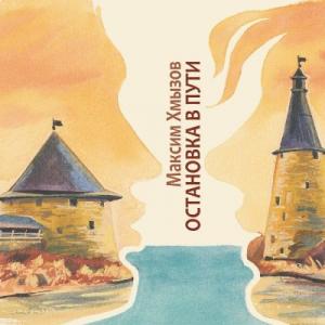 Максим Хмызов-Ченцов - 2011 - Остановка в пути
