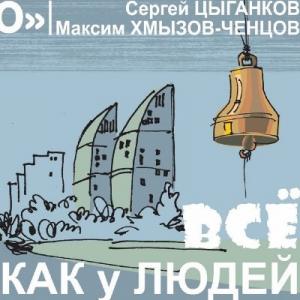 Максим Хмызов-Ченцов - 2020 - Всё как у людей