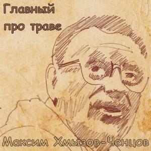 Максим Хмызов-Ченцов - 2023 - Главный про траве