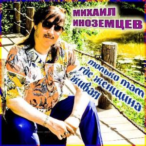 Михаил Иноземцев - 2025 - Только там, где женщина живая