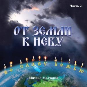 Михаил Молчанов - 2025 - От земли к небу во славу Божью Ч. 2