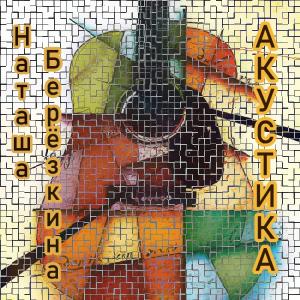 Наташа Берёзкина - 2024 - Акустика