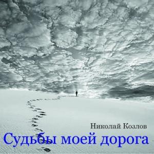 Николай Козлов - 2019 - Судьбы моей дорога
