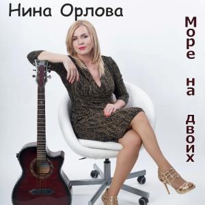Нина Орлова - 2025 - Море на двоих