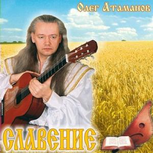 Олег Атаманов - 2025 - Славение
