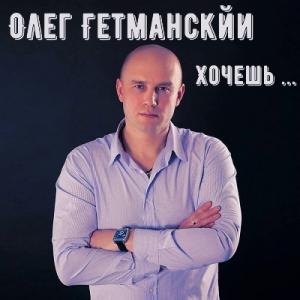 Олег Гетманский - 2009 - Хочешь