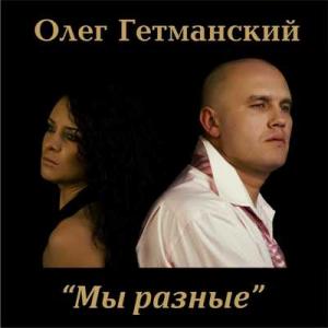 Олег Гетманский - 2010 - Мы Разные