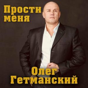 Олег Гетманский - 2021 - Прости меня
