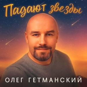 Олег Гетманский - 2025 - Падают звезды