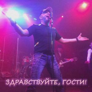 Олег Пахомов - 2025 - Здравствуйте, гости!