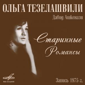 Ольга Тезелашвили - 2016 - Старинные романсы
