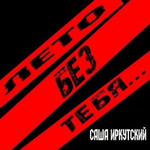 Саша Иркутский - 2021 - Лето без тебя